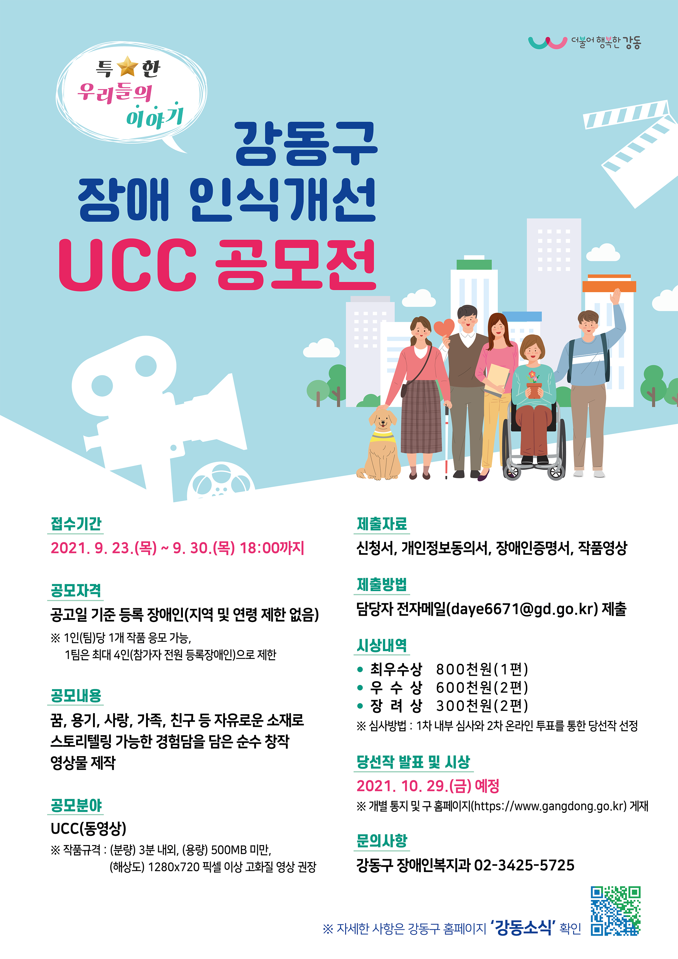 강동구 장애 인식개선 UCC 공모전 안내 대문사진